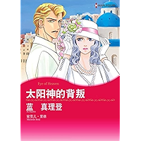 太阳神的背叛 (Harlequin comics) (Chinese Edition) book cover