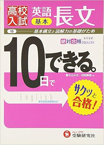 高校入試 10日でできる 英語長文 基本 絶対合格プロジェクト 絶対合格プロジェクト 本 通販 Amazon