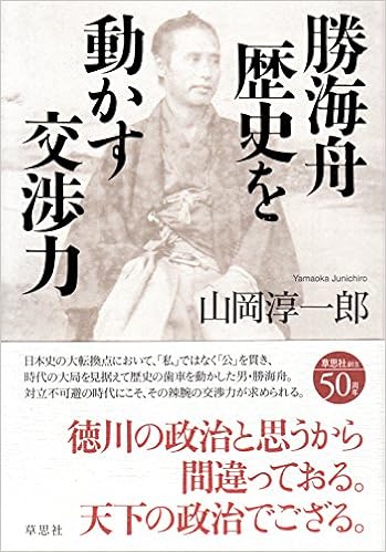 勝海舟 歴史を動かす交渉力 淳一郎 山岡 本 通販 Amazon 勝海舟 歴史を動かす交渉力 淳一郎 山岡 本 通販 Amazon