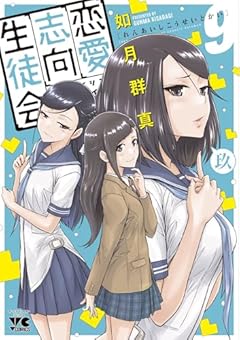 恋愛志向生徒会の最新刊