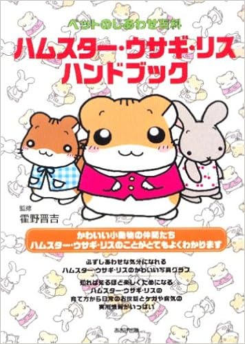 ハムスター ウサギ リスハンドブック ペットのしあわせ百科 晋吉 霍野 本 通販 Amazon