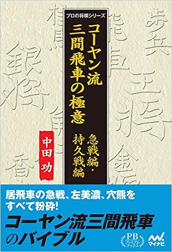 Ko Yan Flow Between Three 飛車 Tool 急戦 Series Endurance Game Series Premium Books Version Amazon Com Books