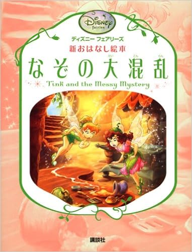 なぞの大混乱 ディズニーフェアリーズ 新おはなし絵本 モリス K 文 小宮山 みのり 本 通販 Amazon