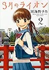 3月のライオン 第2巻