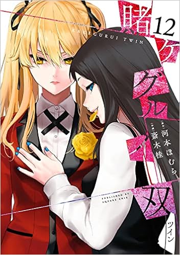 一部予約販売中 ８ 賭ケグルイ双 漫画 Aixvision Fr