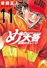 め組の大吾 救国のオレンジ 第11巻