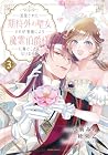 追放された期待外れ聖女ですが、聖婚により魔霊伯爵様に嫁ぐことになりました 第3巻