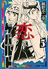 恋とゲバルト 第5巻