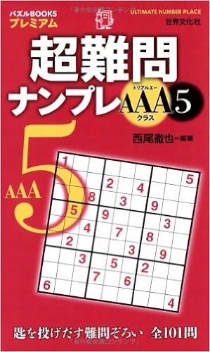 超難問ナンプレaaaクラス5 パズルbooksプレミアム 西尾 徹也 本 通販 Amazon
