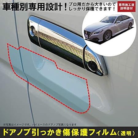 Amazon クラウン2系用 H30 6 車種別設計ドアノブ生活傷保護プロテクションフィルム トヨタ Toyota 傷防止シート 貼り易さカット カーアクセサリ 車 バイク