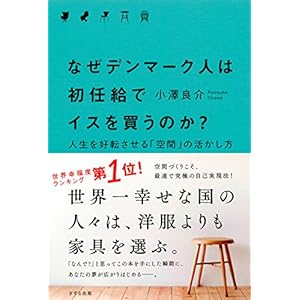 なぜデンマーク人は初任給でイスを買うのか？ 人生を好転させる「空間」の活かし方 きずな出版 [Kindle版]