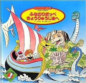 ふなのりポッペきょうりゅうじまへ スーパーワイドゲーム絵本 おはなし かずあそび 山本 和子 なおかた 間瀬 本 通販 Amazon