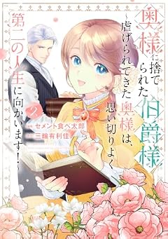 奥様に捨てられた伯爵様 ～虐げられてきた奥様は、思い切りよく第二の人生に向かいます!～の最新刊