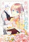 奥様に捨てられた伯爵様 ～虐げられてきた奥様は、思い切りよく第二の人生に向かいます!～ 第2巻