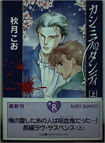 カシミアのダンディ 上 角川ルビー文庫 秋月 こお 南川 恵 本 通販 Amazon