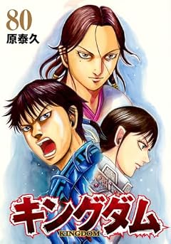 キングダムの最新刊