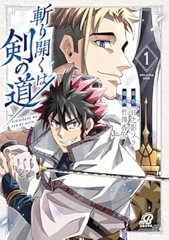 斬り開くは剣の道の最新刊