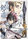斬り開くは剣の道 1巻 （日之影ソラ、竹澤香介）