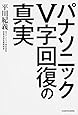 パナソニックV字回復の真実
