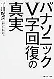パナソニックV字回復の真実