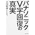 パナソニックV字回復の真実