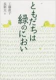 ともだちは緑のにおい (名作の森)