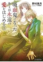 吸血鬼になったキミは永遠の愛をはじめる 1