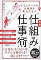 自分とチームの生産性を最大化する 最新「仕組み」仕事術