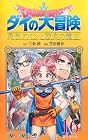 ドラゴンクエスト ダイの大冒険 勇者アバンと獄炎の魔王 第16巻