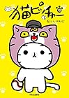 猫ピッチャー 第12巻