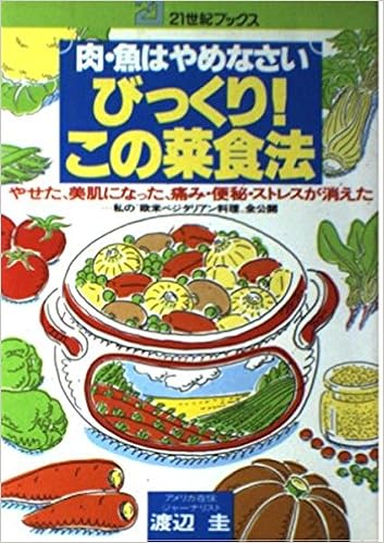 びっくり この菜食法 肉 魚はやめなさい 21世紀ブックス 渡辺 圭 本 通販 Amazon