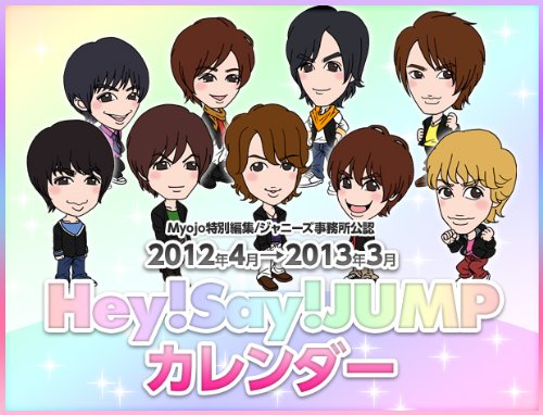 12年4月 13年3月 Hey Say Jumpカレンダー ジャニーズ事務所公認 Myojo特別編集 カレンダー Myojo特別編集 本 通販 Amazon