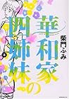 華和家の四姉妹 第3巻