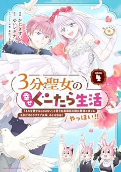 3分聖女の幸せぐーたら生活の最新刊