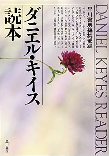 ダニエル キイス読本 早川書房編集部 本 通販 Amazon ダニエル キイス読本 早川書房編集部 本 通販 Amazon