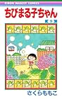 ちびまる子ちゃん 第9巻
