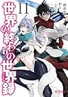 世界の終わりの世界録-アンコール- 第11巻