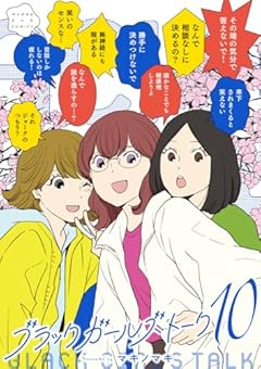 ブラックガールズトークの最新刊