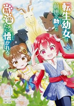 転生幼女は前世で助けた精霊たちに懐かれるの最新刊