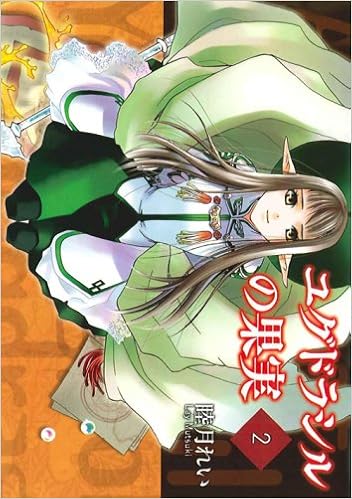 ユグドラシルの果実 2 電撃コミックス 睦月 れい 本 通販 Amazon