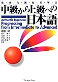Authentic Japanese: Progressing from Intermediate to Advanced