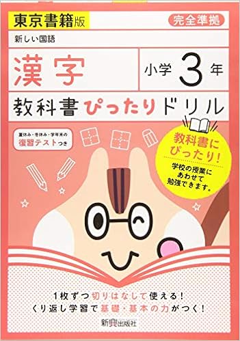 教科書ぴったりドリル 小学3年 漢字 東京書籍版 教科書完全対応 本 通販 Amazon