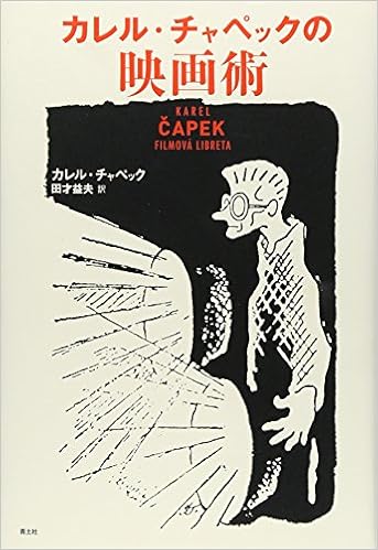 カレル チャペックの映画術 カレル チャペック Capek Karel 益夫 田才 本 通販 Amazon