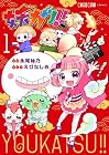 妖カツ!! 1巻