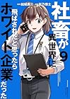 社畜が異世界に飛ばされたと思ったらホワイト企業だった 第9巻
