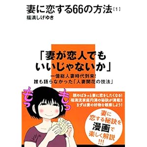 妻に恋する６６の方法（１） (イブニングコミックス) [Kindle版]