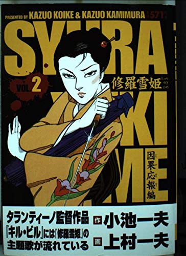 修羅雪姫 2 因果応報編 キングシリーズ Amazon Com Books