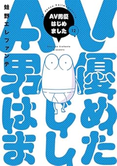 AV男優はじめましたの最新刊
