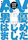 AV男優はじめました 第12巻