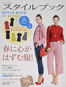 ミセスのスタイルブック 17年 春号 雑誌 本 通販 Amazon